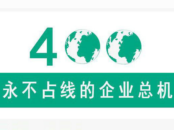菏澤辦理400電話占號需要付費嗎