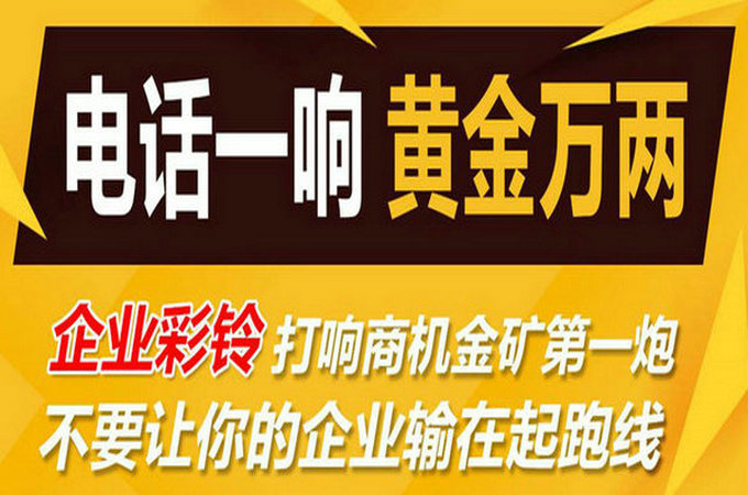 企業(yè)手機(jī)電話定制彩鈴多少錢？