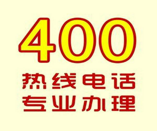 菏澤哪里可以辦理企業(yè)400電話？