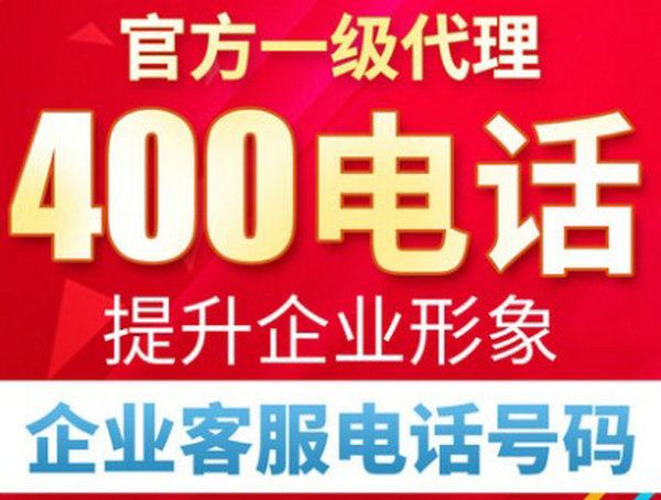 菏澤400電話申請費(fèi)用及資費(fèi)多少錢？