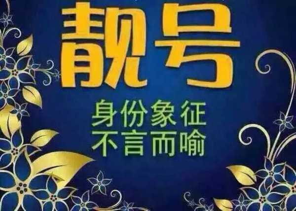 菏澤哪里有賣手機靚號的？