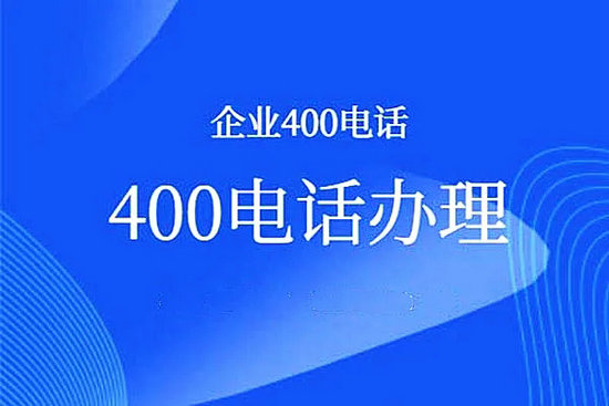 龍里400電話辦理